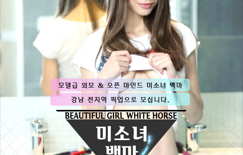 강남오피 미소녀백마