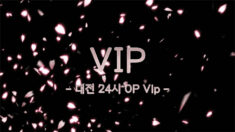 대전오피 VIP